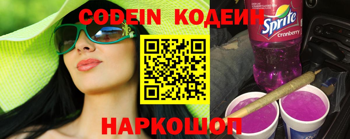 Сертолово  Кодеин Purple Drank  Вход с VPN 